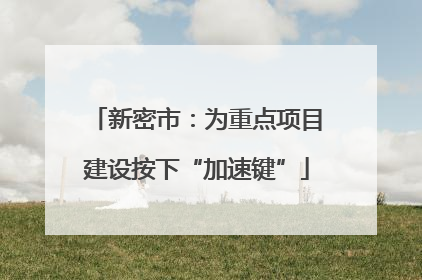 新密市：为重点项目建设按下“加速键”
