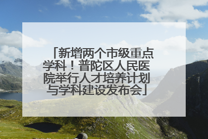 新增两个市级重点学科！普陀区人民医院举行人才培养计划与学科建设发布会