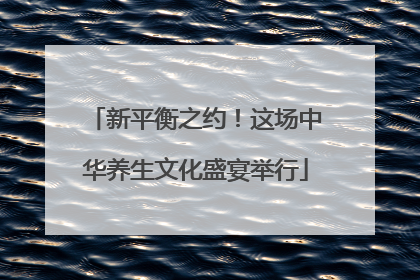新平衡之约！这场中华养生文化盛宴举行