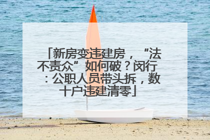 新房变违建房，“法不责众”如何破？闵行：公职人员带头拆，数十户违建清零