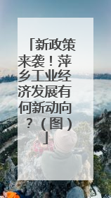 新政策来袭！萍乡工业经济发展有何新动向？（图）