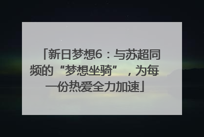 新日梦想6：与苏超同频的“梦想坐骑”，为每一份热爱全力加速