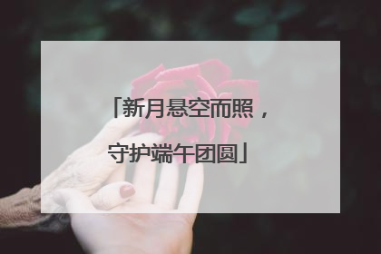 新月悬空而照，守护端午团圆