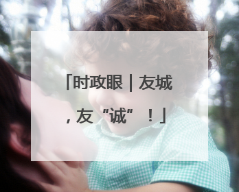时政眼｜友城，友“诚”！