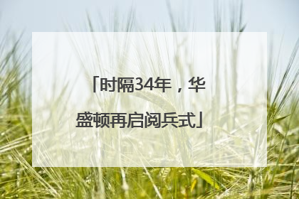 时隔34年，华盛顿再启阅兵式