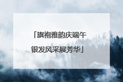 旗袍雅韵庆端午 银发风采展芳华
