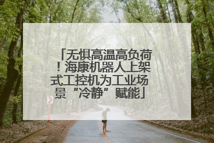 无惧高温高负荷！海康机器人上架式工控机为工业场景“冷静”赋能