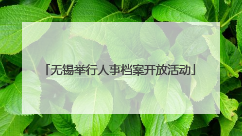 无锡举行人事档案开放活动
