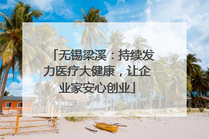 无锡梁溪：持续发力医疗大健康，让企业家安心创业