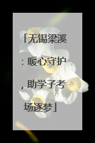 无锡梁溪：暖心守护，助学子考场逐梦