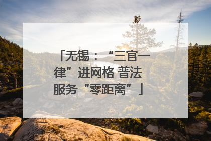 无锡：“三官一律”进网格 普法服务“零距离”