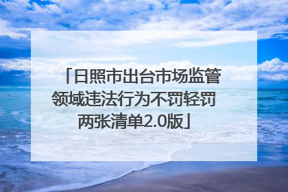 日照市出台市场监管领域违法行为不罚轻罚两张清单2.0版