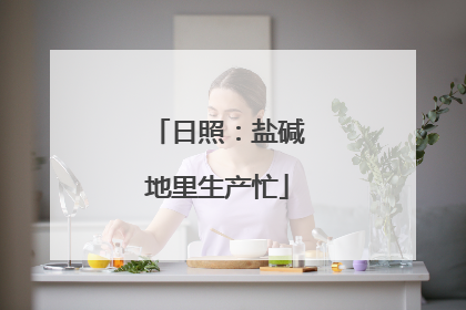 日照：盐碱地里生产忙