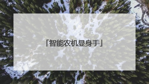 智能农机显身手