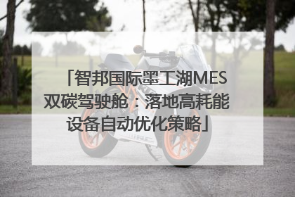 智邦国际墨工湖MES双碳驾驶舱:落地高耗能设备自动优化策略