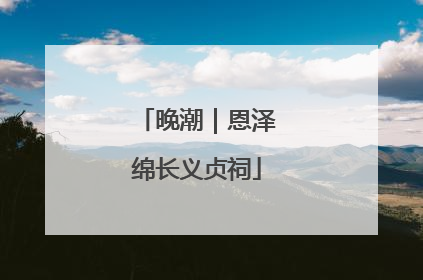 晚潮｜恩泽绵长义贞祠