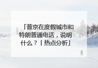 普京在度假城市和特朗普通电话，说明什么？丨热点分析