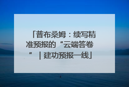 普布桑姆：续写精准预报的“云端答卷”｜建功预报一线