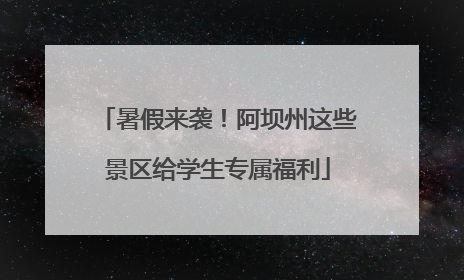 暑假来袭！阿坝州这些景区给学生专属福利