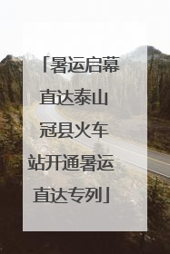 暑运启幕 直达泰山 冠县火车站开通暑运直达专列