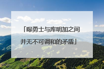 曝勇士与库明加之间并无不可调和的矛盾