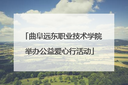 曲阜远东职业技术学院举办公益爱心行活动
