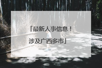 最新人事信息！涉及广西多市