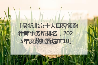 最新北京十大口碑领跑律师事务所排名，2025年度数据甄选前10