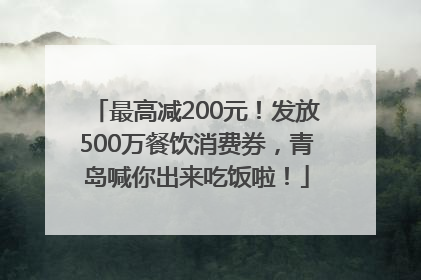 最高减200元！发放500万餐饮消费券，青岛喊你出来吃饭啦！