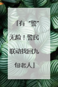 有“警”无险！警民联动找回九旬老人