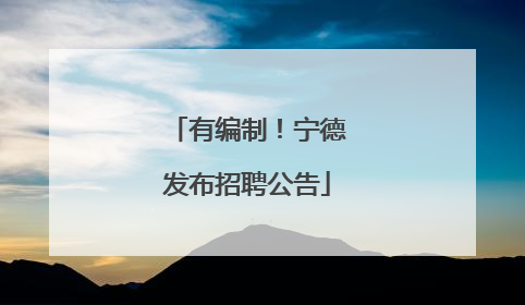 有编制！宁德发布招聘公告