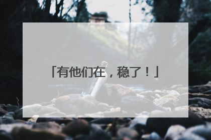 有他们在，稳了！