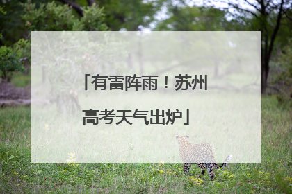 有雷阵雨！苏州高考天气出炉