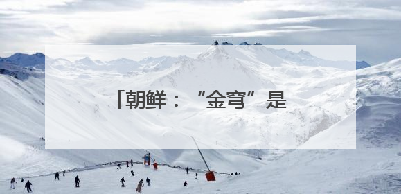 朝鲜：“金穹”是美国太空核战争剧本 旨在维持霸权