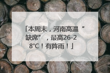 本周末，河南高温“缺席”，最高26-28℃！有阵雨！