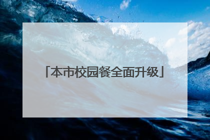 本市校园餐全面升级