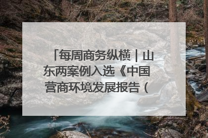 每周商务纵横｜山东两案例入选《中国营商环境发展报告（2025）》；山东外贸优品购物季进机关活动在济南举办