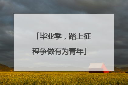 毕业季，踏上征程争做有为青年