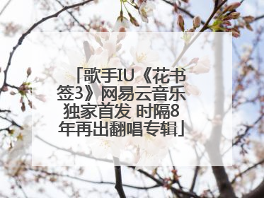 歌手IU《花书签3》网易云音乐独家首发 时隔8年再出翻唱专辑