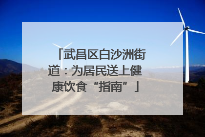武昌区白沙洲街道：为居民送上健康饮食“指南”