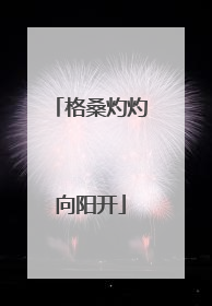 格桑灼灼向阳开