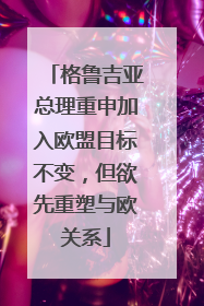格鲁吉亚总理重申加入欧盟目标不变，但欲先重塑与欧关系