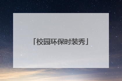 校园环保时装秀