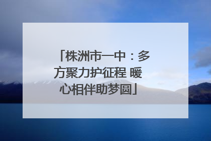 株洲市一中：多方聚力护征程 暖心相伴助梦圆