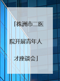 株洲市二医院开展青年人才座谈会
