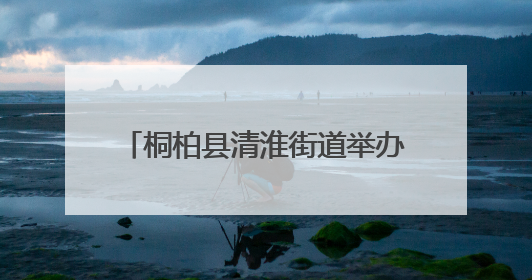 桐柏县清淮街道举办叉车技能培训 助力退役军人及居民就业