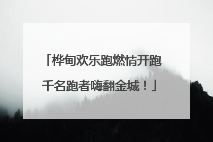 桦甸欢乐跑燃情开跑 千名跑者嗨翻金城！