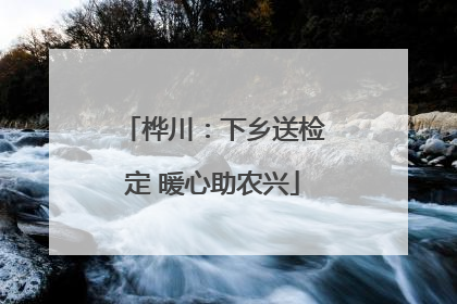 桦川：下乡送检定 暖心助农兴