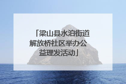 梁山县水泊街道解放桥社区举办公益理发活动