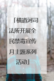 横道河司法所开展全民禁毒宣传月主题系列活动
